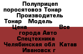 Полуприцеп поросятовоз Тонар 974605 › Производитель ­ Тонар › Модель ­ 974 605 › Цена ­ 2 840 000 - Все города Авто » Спецтехника   . Челябинская обл.,Катав-Ивановск г.